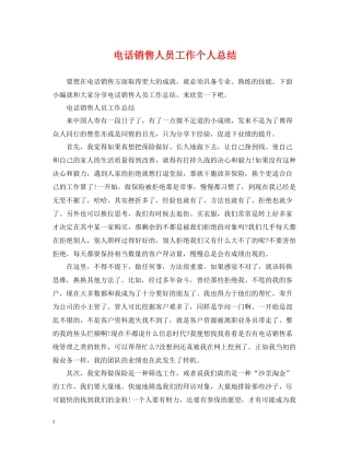 电话销售人员工作个人总结