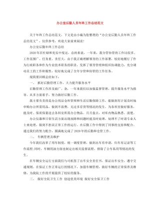 办公室后勤人员年终工作总结范文