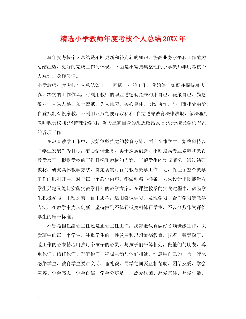 精选小学教师年度考核个人总结_第1页