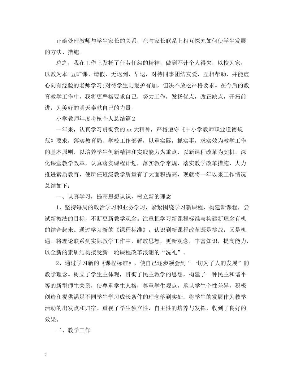 精选小学教师年度考核个人总结_第2页