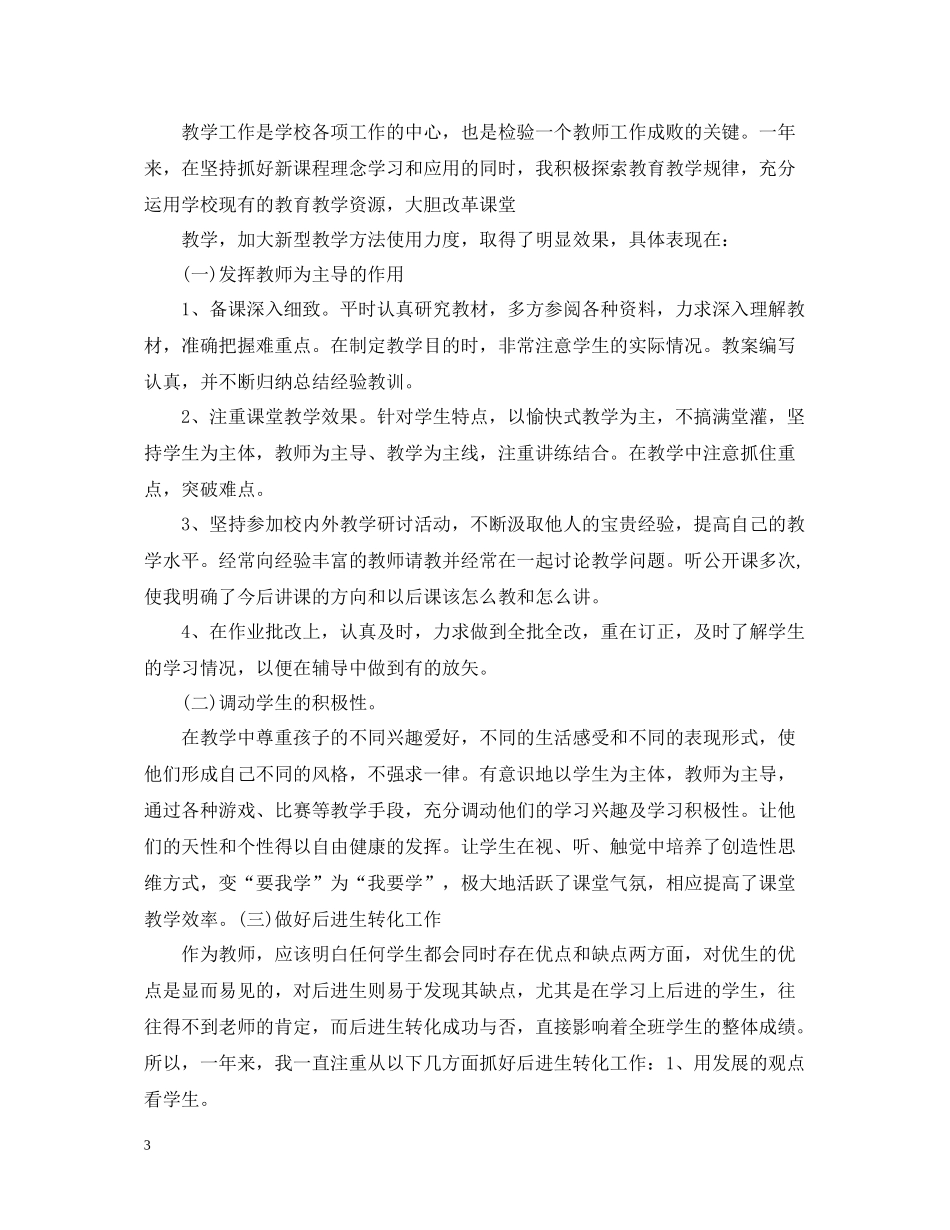 精选小学教师年度考核个人总结_第3页