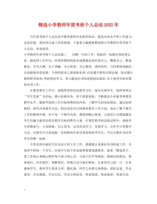 精选小学教师年度考核个人总结