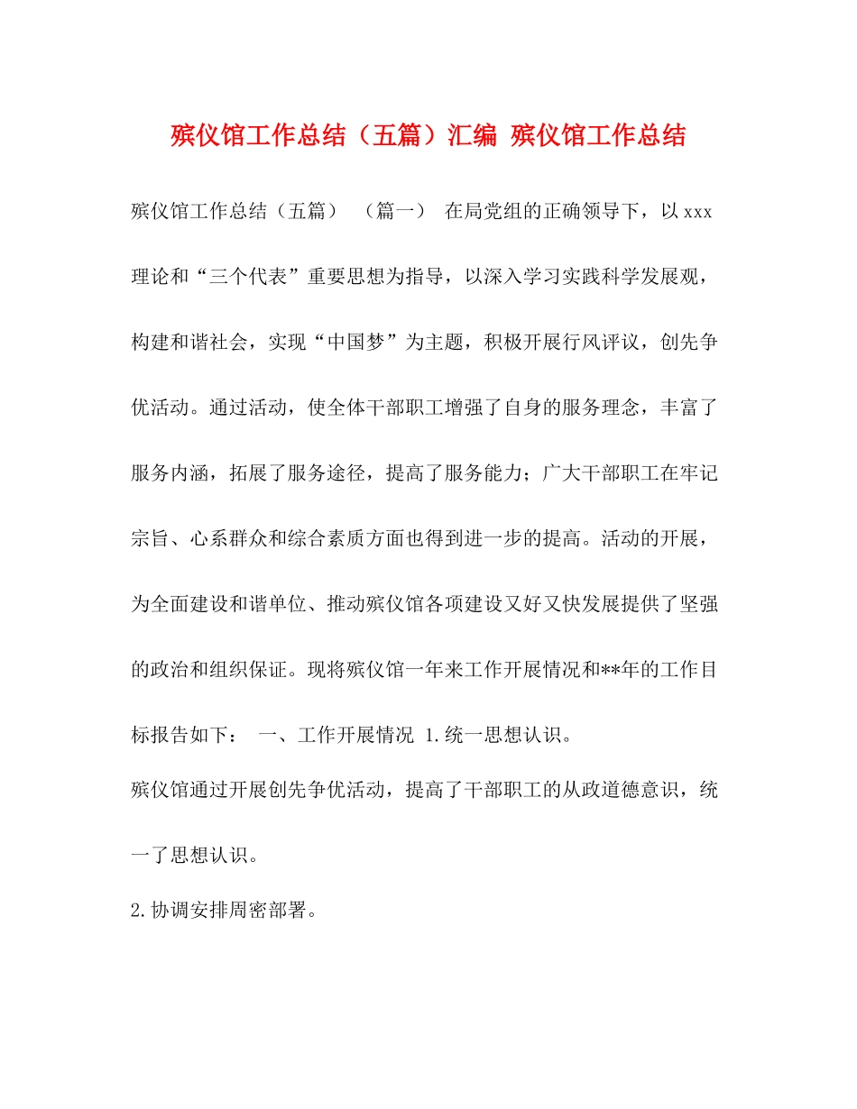 殡仪馆工作总结（五篇）汇编殡仪馆工作总结_第1页