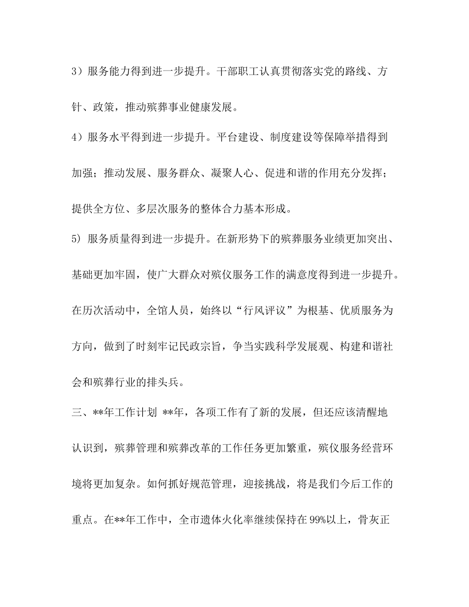 殡仪馆工作总结（五篇）汇编殡仪馆工作总结_第3页