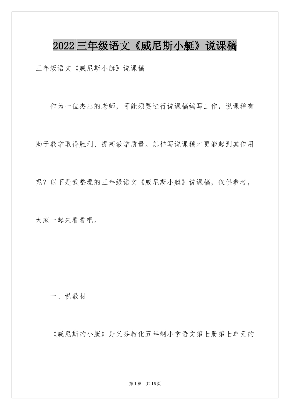 2024三年级语文《威尼斯小艇》说课稿_第1页