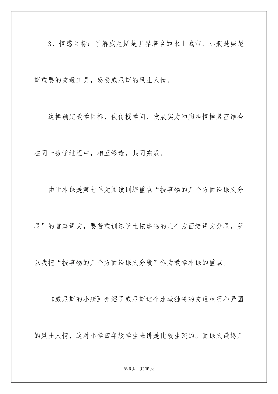 2024三年级语文《威尼斯小艇》说课稿_第3页
