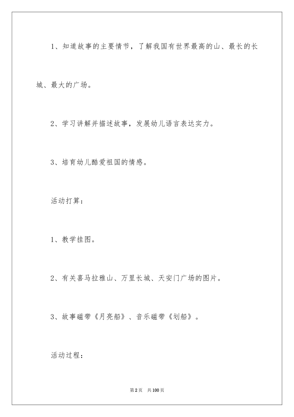 2024《月亮船》大班语言教案_3_第2页