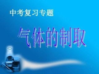 制取气体课件