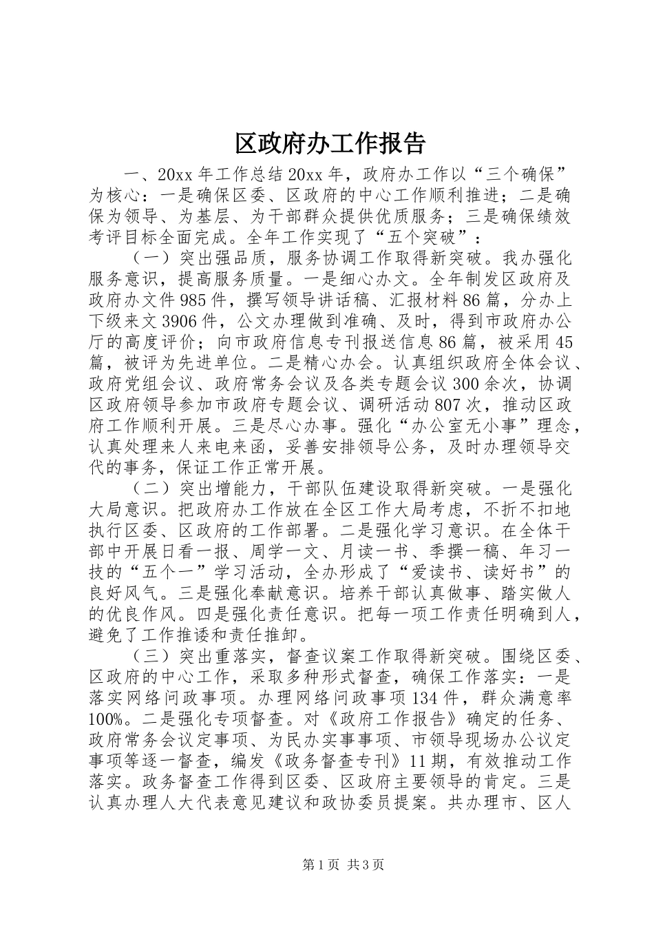 区政府办工作报告_第1页