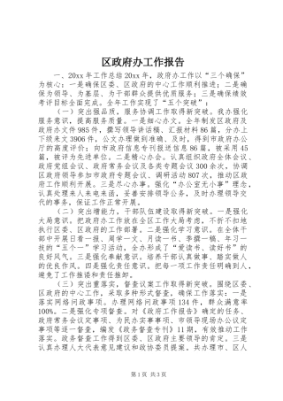 区政府办工作报告