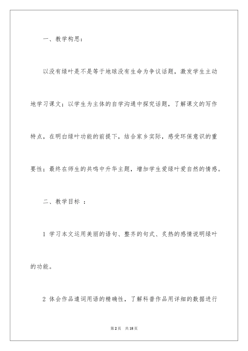 2024《我爱绿叶》教学设计_2_第2页