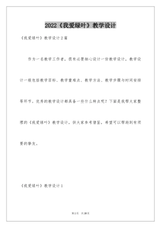 2024《我爱绿叶》教学设计_2