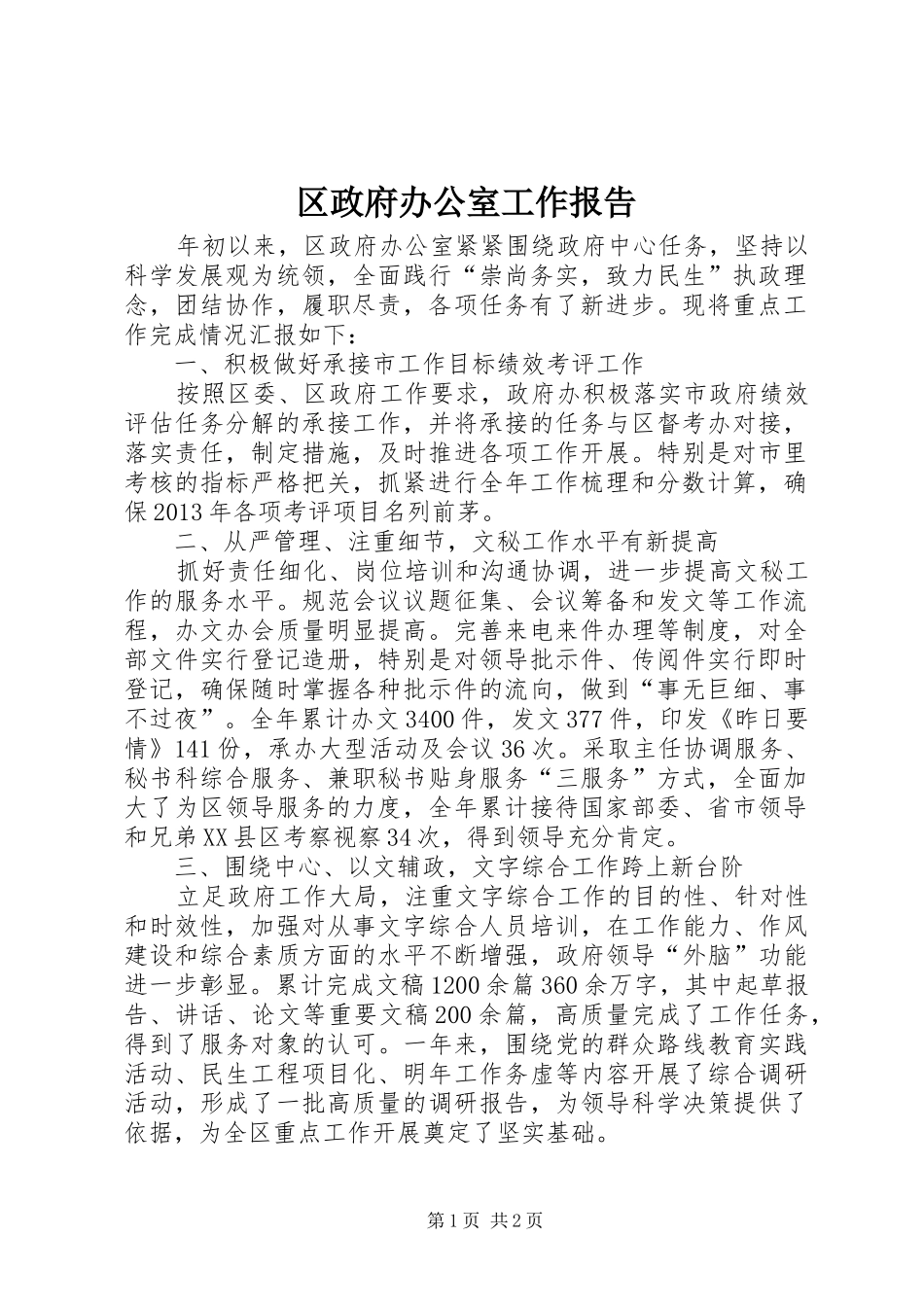 区政府办公室工作报告_第1页