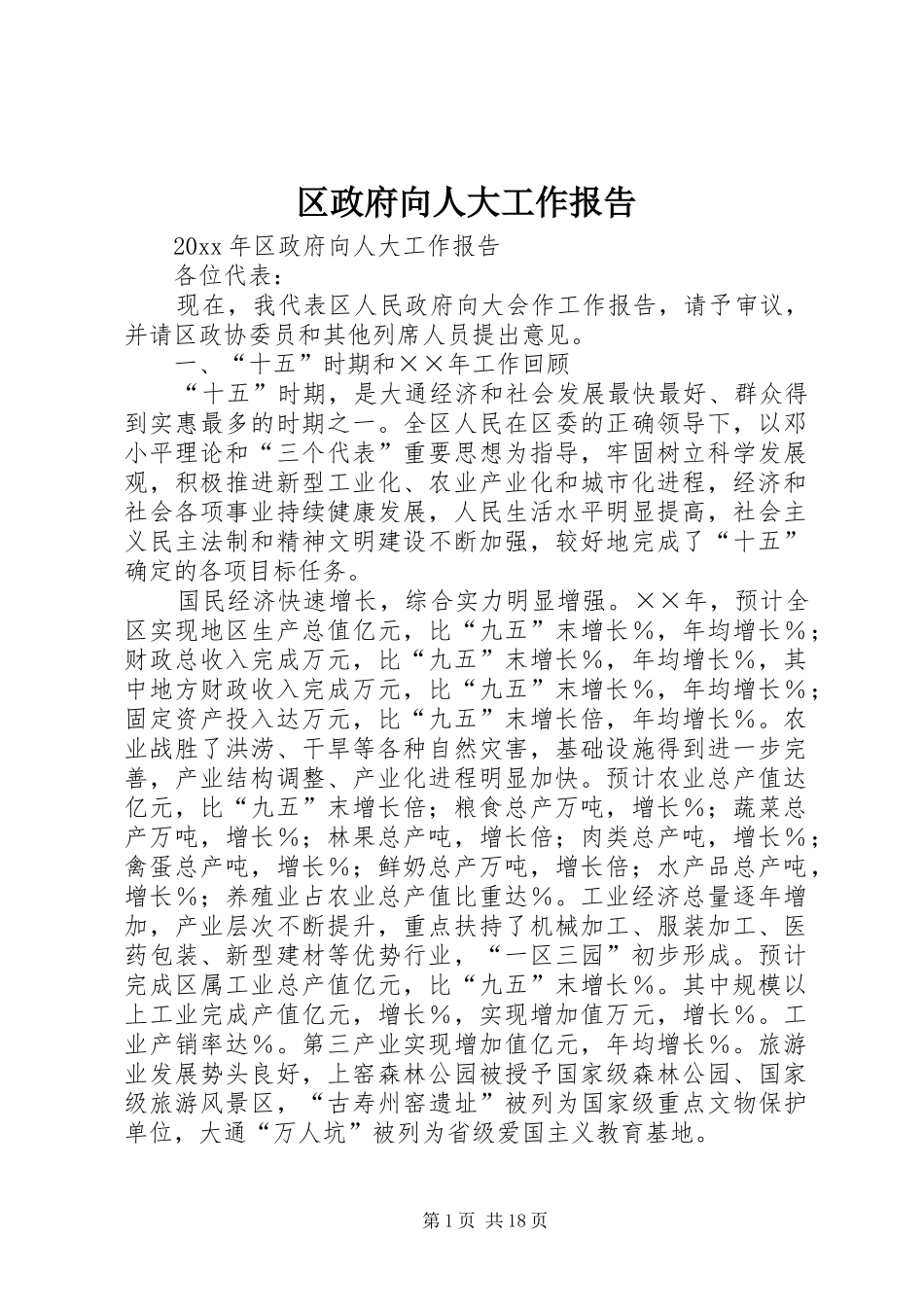 区政府向人大工作报告_第1页