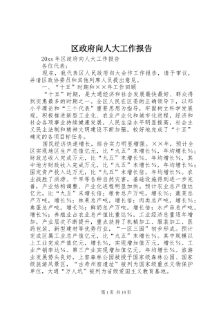 区政府向人大工作报告