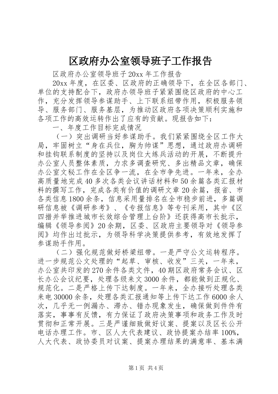区政府办公室领导班子工作报告_第1页