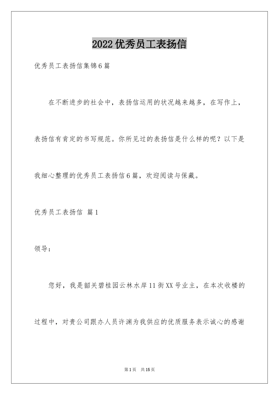 2024优秀员工表扬信_51_第1页