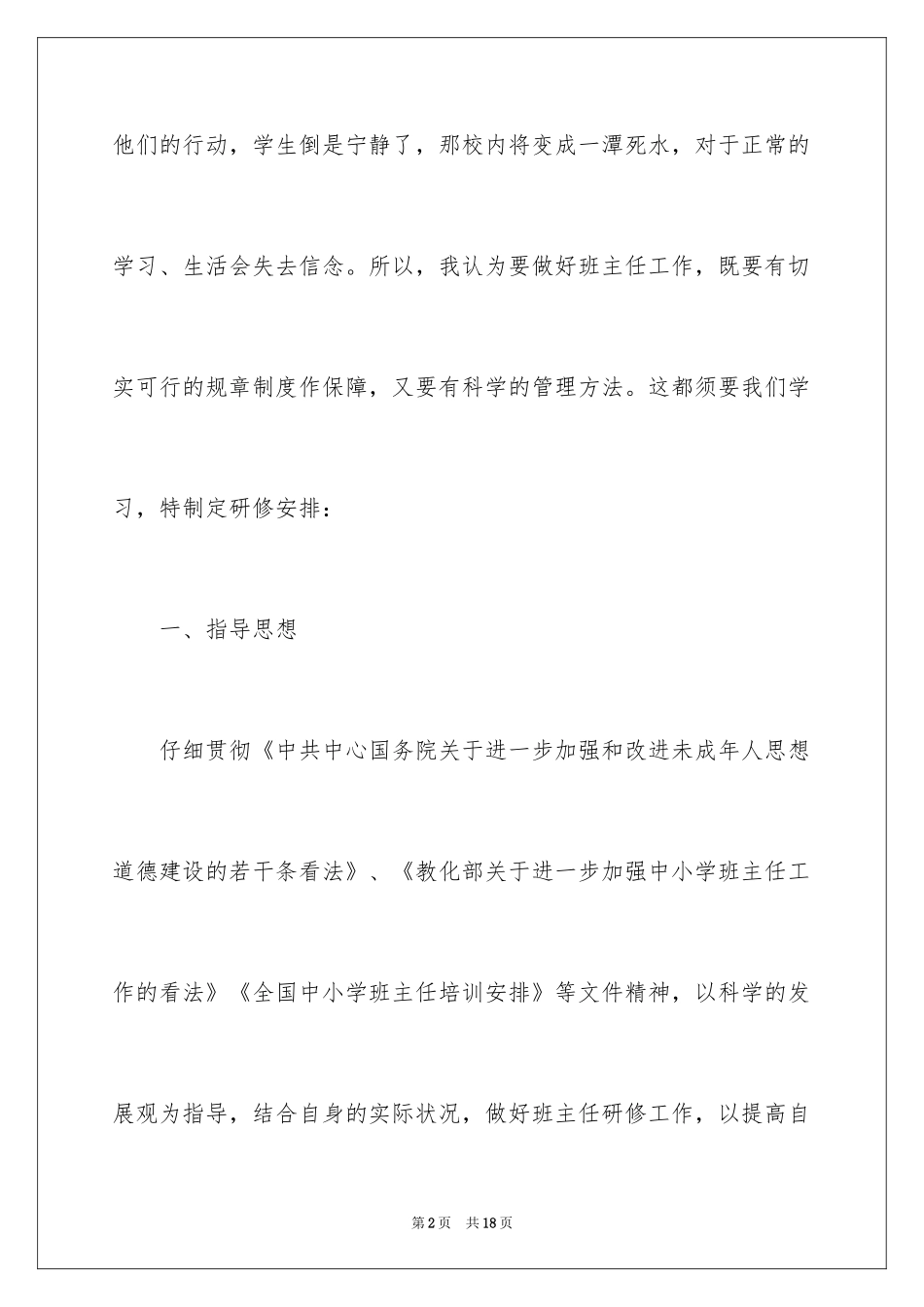 2024中学班主任每周工作计划安排_第2页