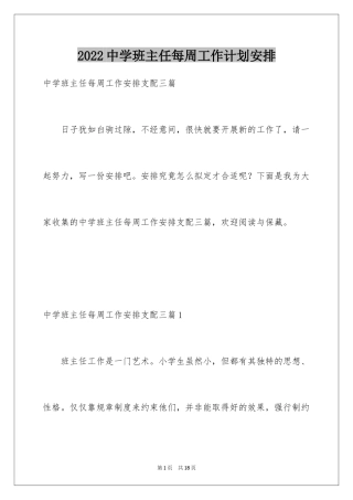 2024中学班主任每周工作计划安排