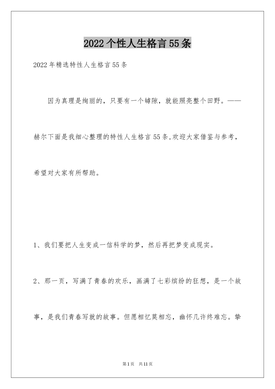 2024个性人生格言55条_1_第1页