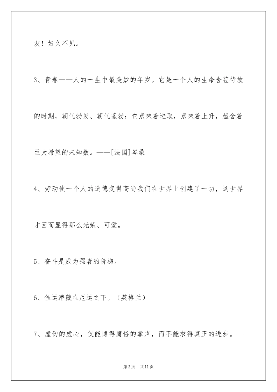 2024个性人生格言55条_1_第2页