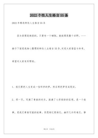 2024个性人生格言55条_1