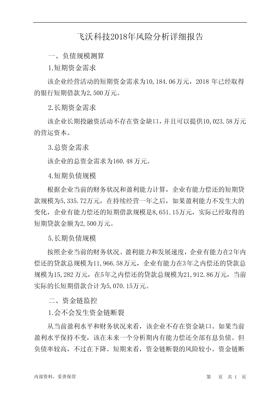 飞沃科技2018年财务风险分析详细报告_图文_第1页