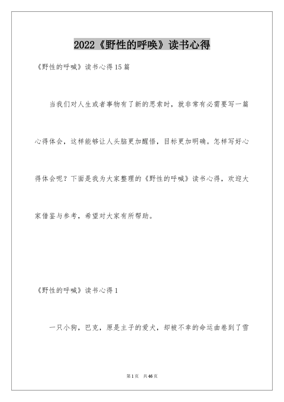 2024《野性的呼唤》读书心得_3_第1页
