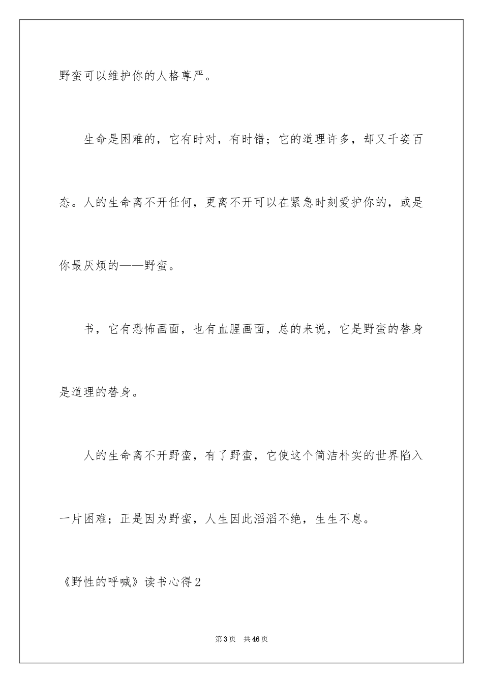 2024《野性的呼唤》读书心得_3_第3页