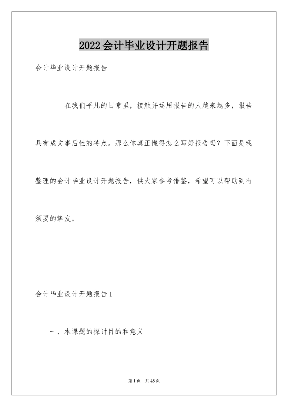 2024会计毕业设计开题报告_第1页