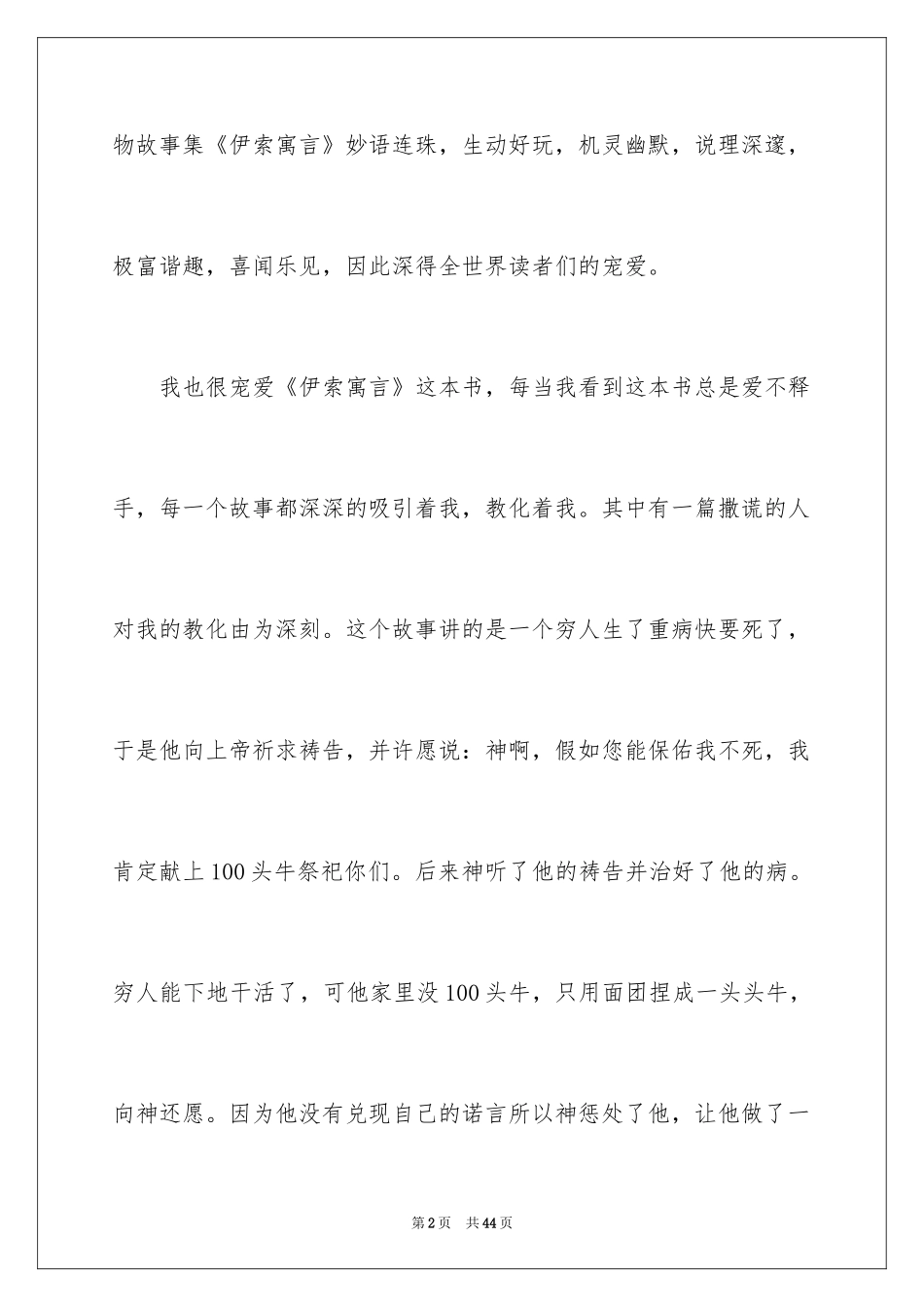 2024《伊索寓言》心得体会_1_第2页