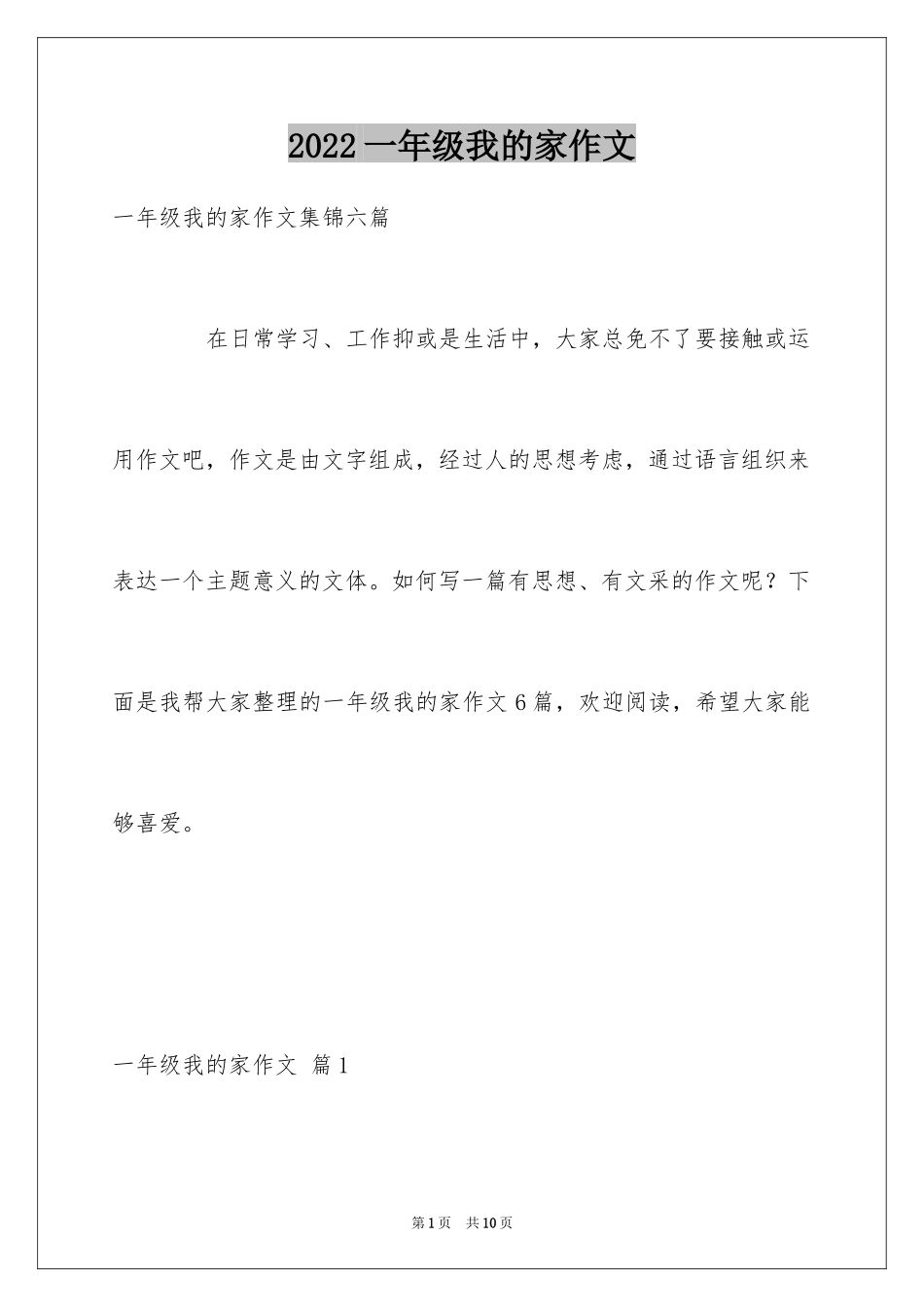 2024一年级我的家作文_58_第1页