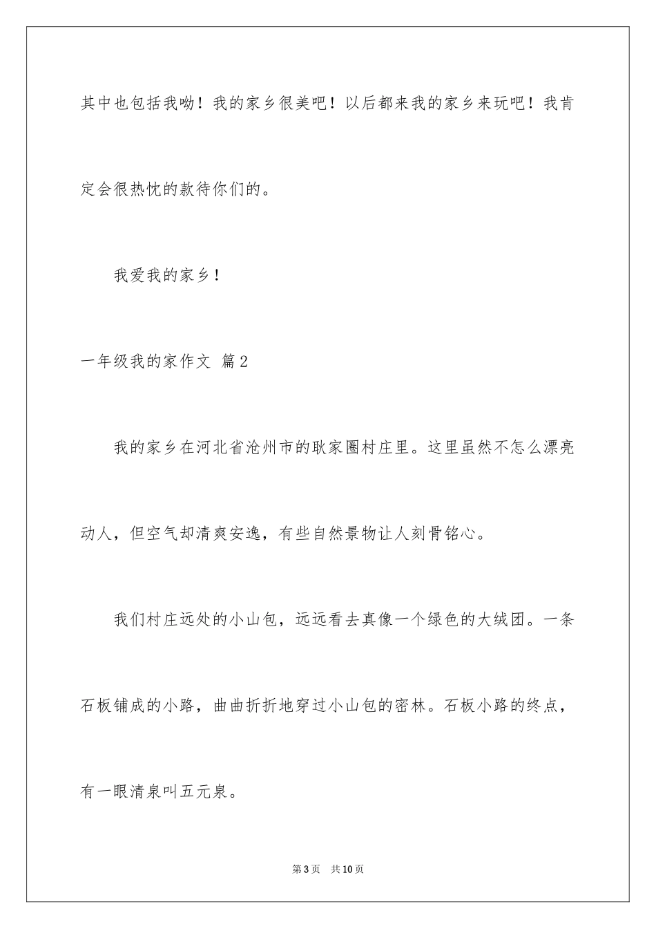 2024一年级我的家作文_58_第3页