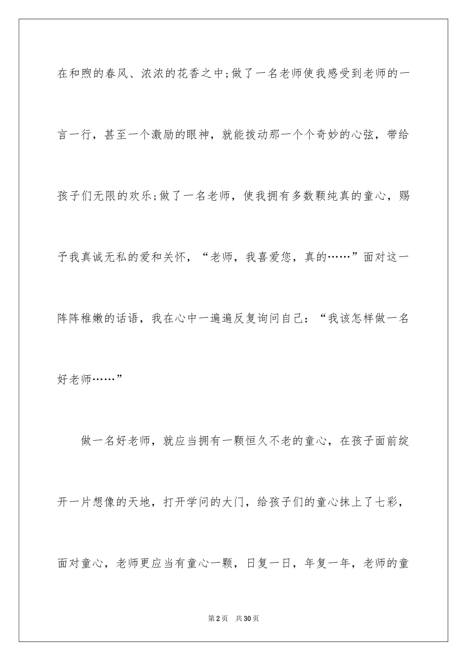 2024优秀教师演讲稿_207_第2页