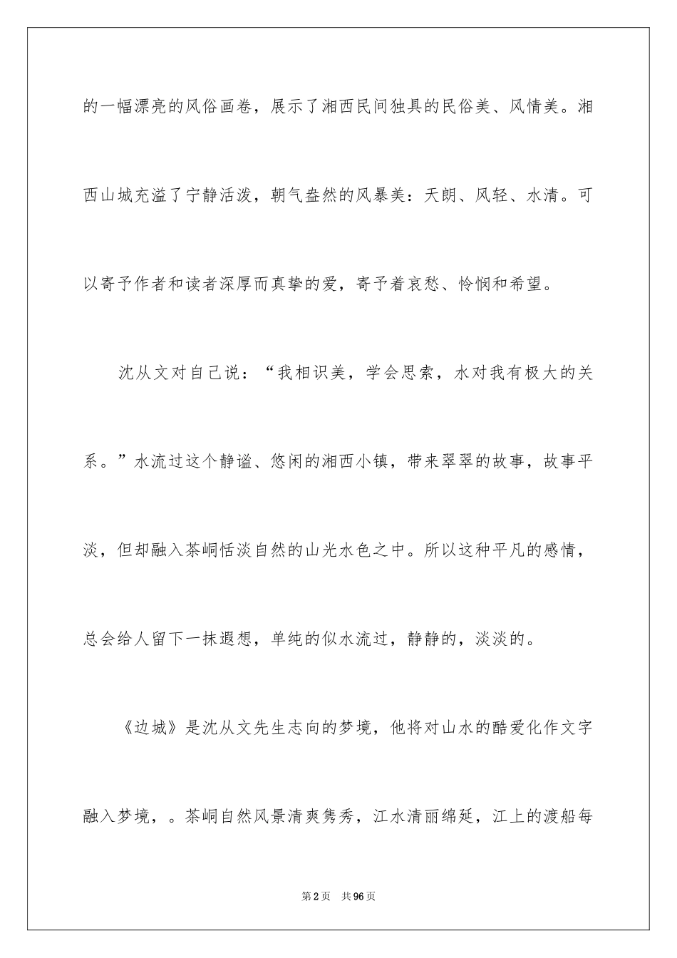 2024《边城》读书笔记_24_第2页