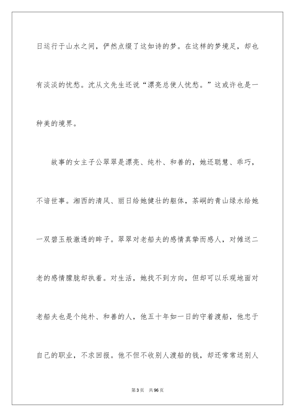 2024《边城》读书笔记_24_第3页