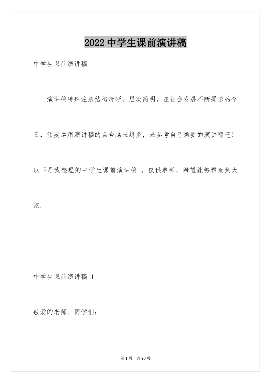 2024中学生课前演讲稿 _1_第1页