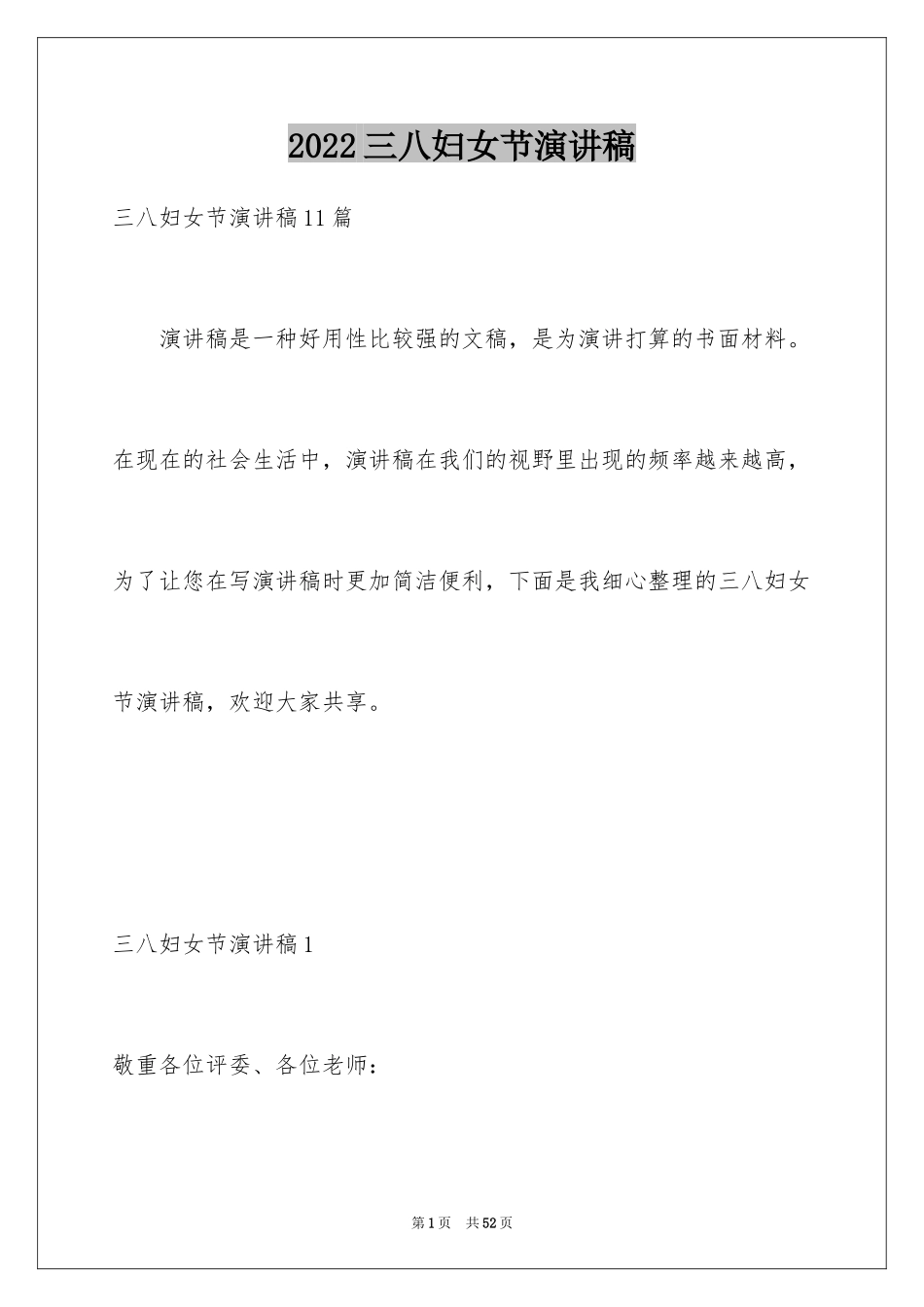 2024三八妇女节演讲稿_1855_第1页