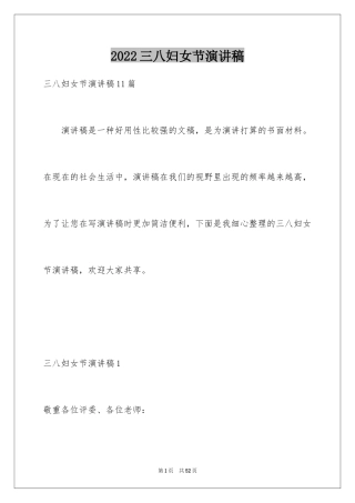 2024三八妇女节演讲稿_1855