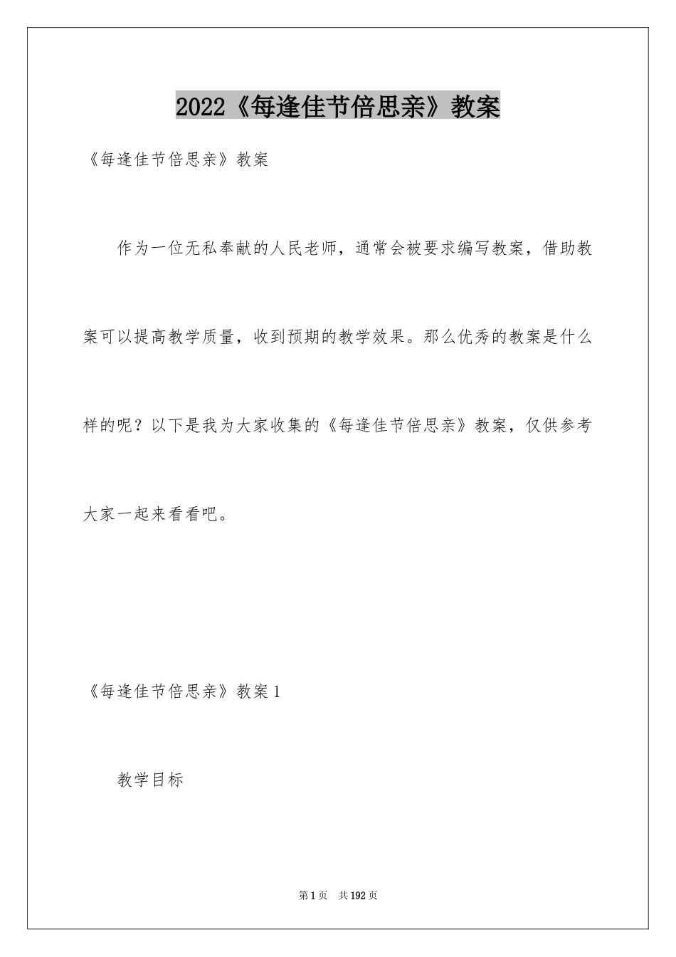 2024《每逢佳节倍思亲》教案_第1页