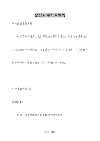 2024中专生自荐信_47