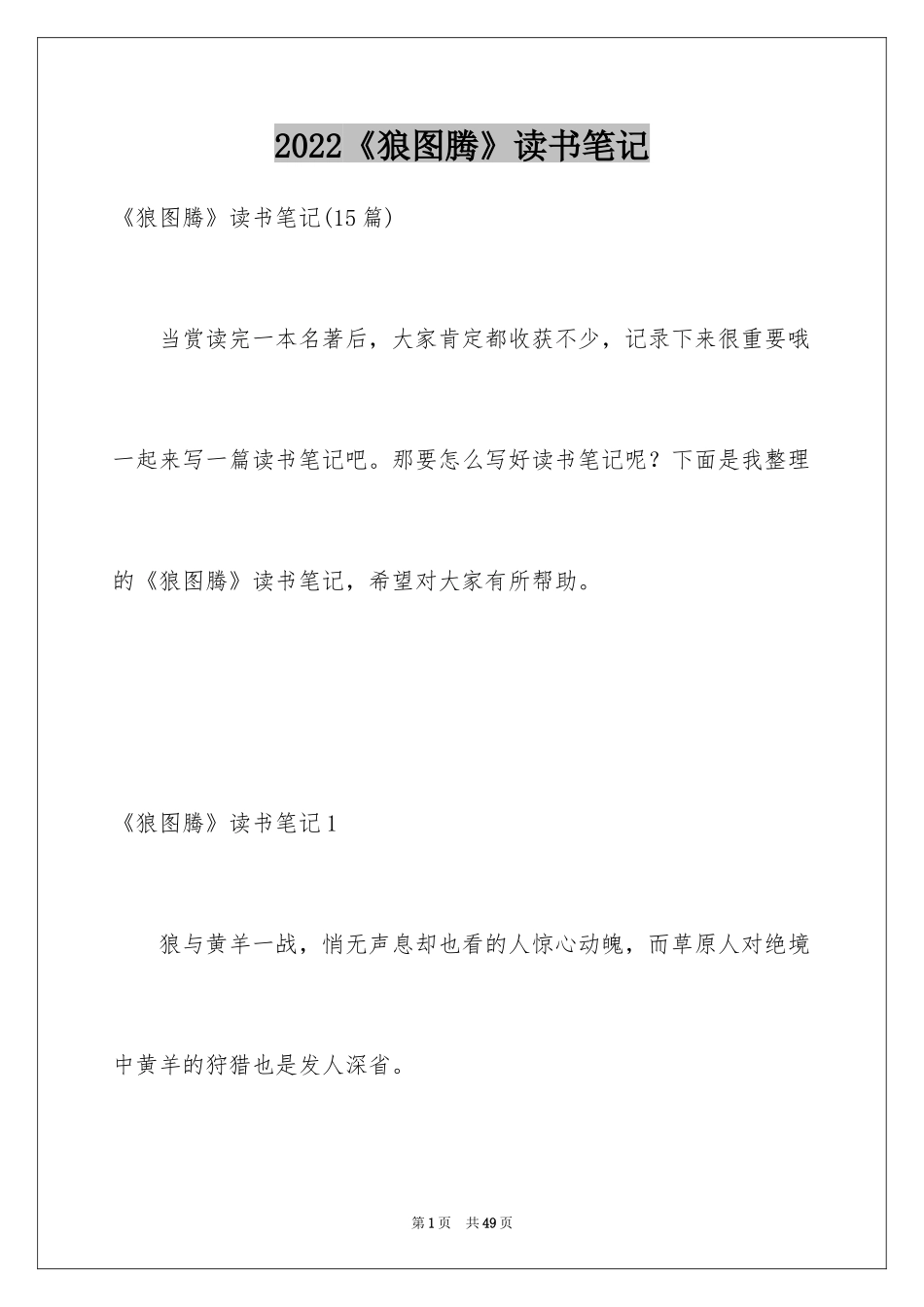 2024《狼图腾》读书笔记_第1页