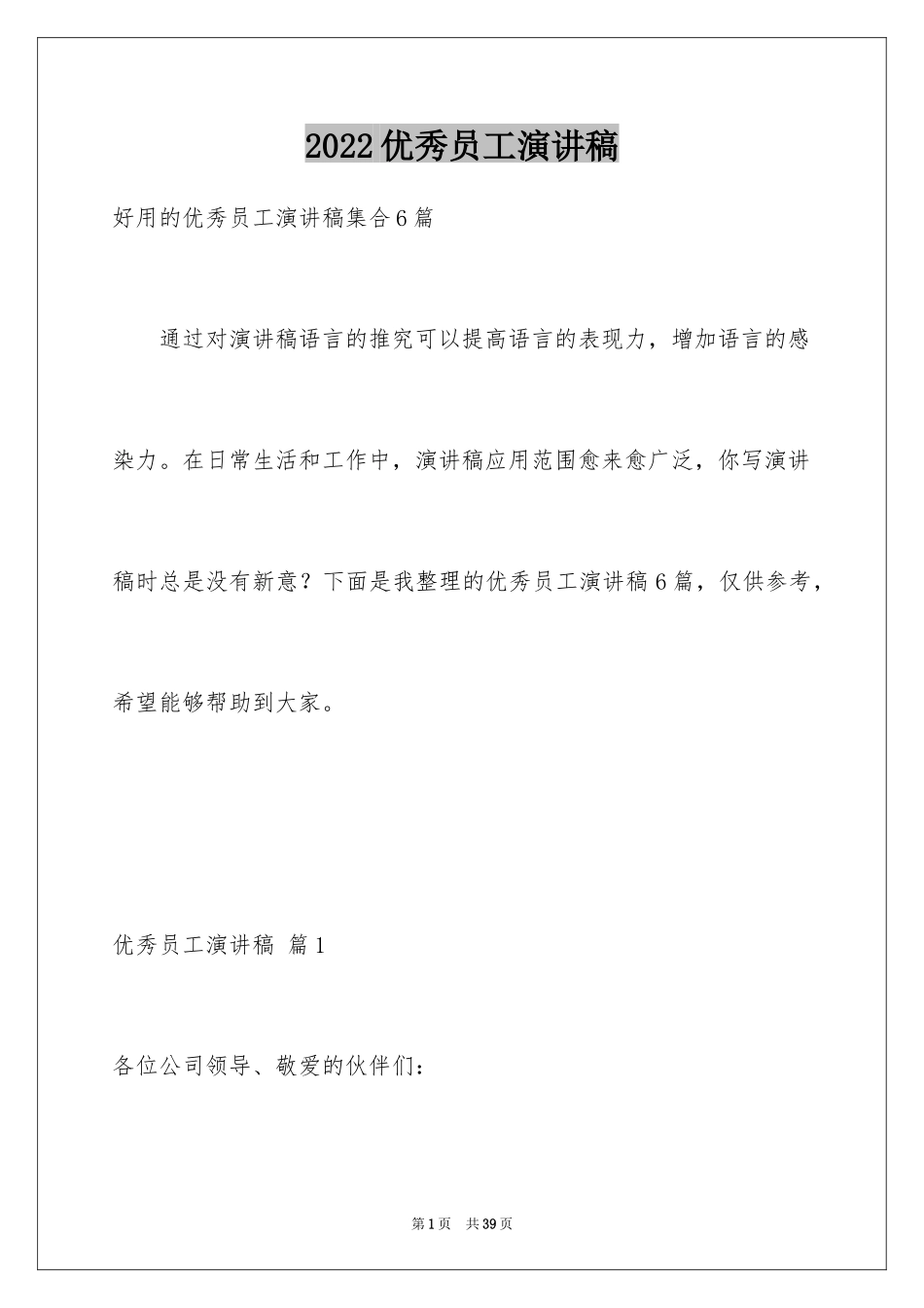 2024优秀员工演讲稿_1888_第1页