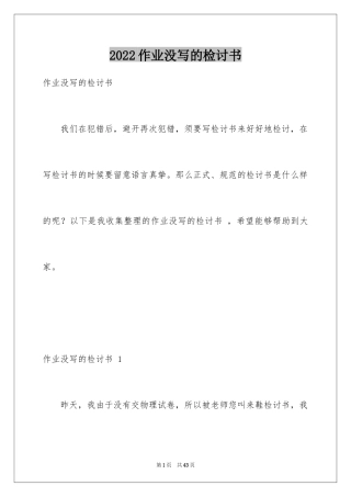 2024作业没写的检讨书 