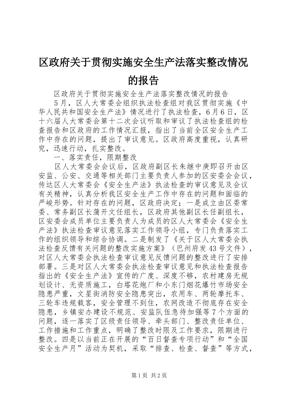 区政府关于贯彻实施安全生产法落实整改情况的报告_第1页