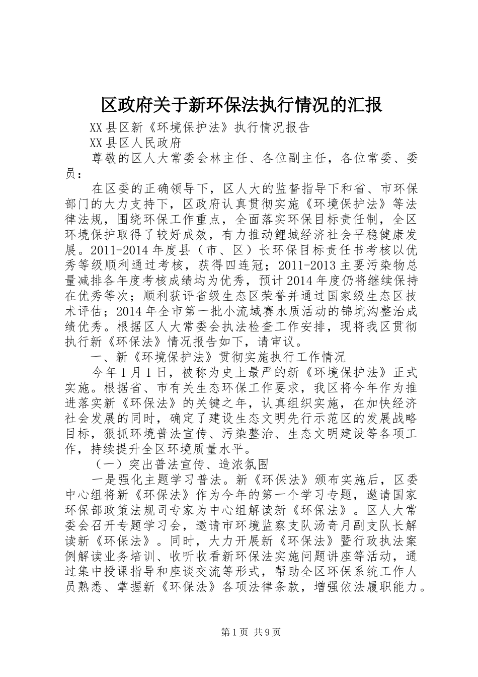 区政府关于新环保法执行情况的汇报_第1页