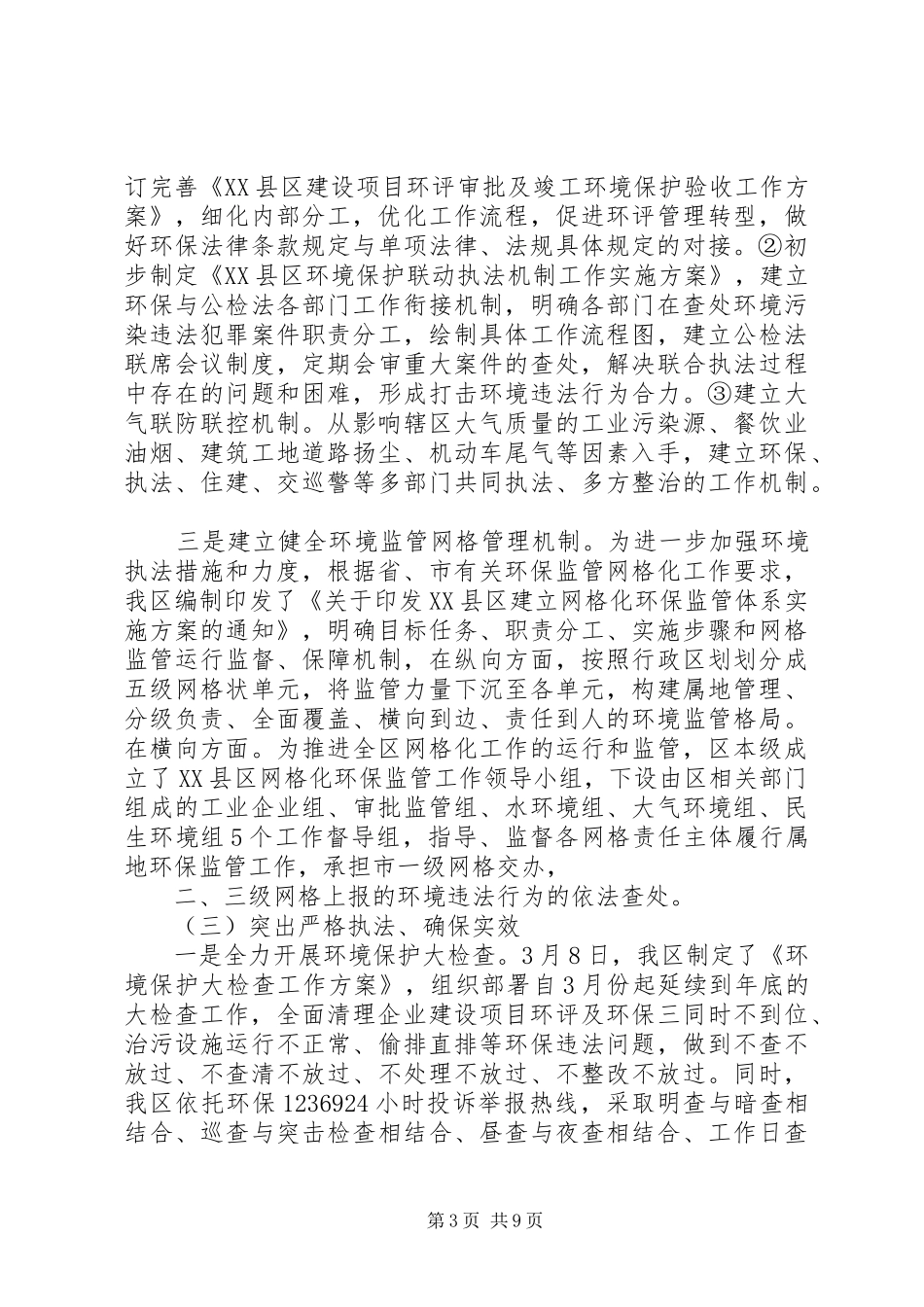 区政府关于新环保法执行情况的汇报_第3页