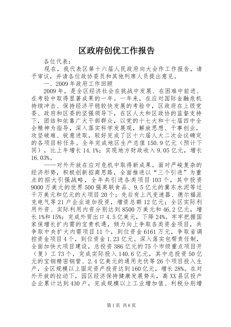 区政府创优工作报告_第1页
