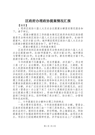 区政府办理政协提案情况汇报