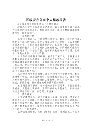 区政府办公室个人整改报告